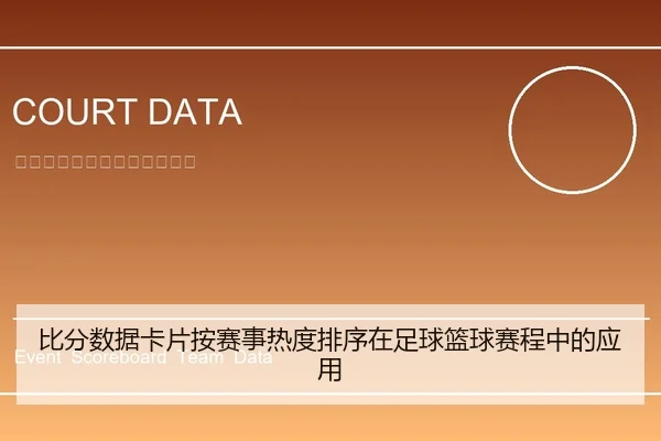 bi-fen-shu-ju-ka-pian-an-sai-shi-re-du-pai-xu-zai-zu-qiu-lan-qiu-sai-cheng-zhong-de-ying-yong-1-766.jpg