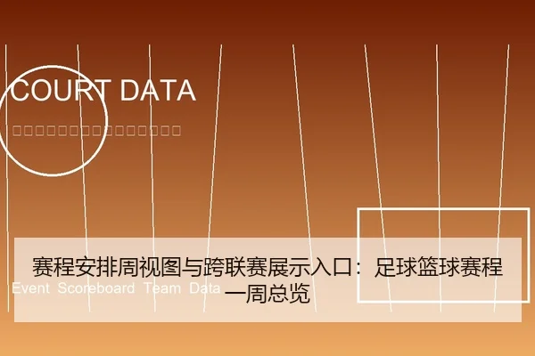 赛程安排周视图与跨联赛展示入口：足球篮球赛程一周总览