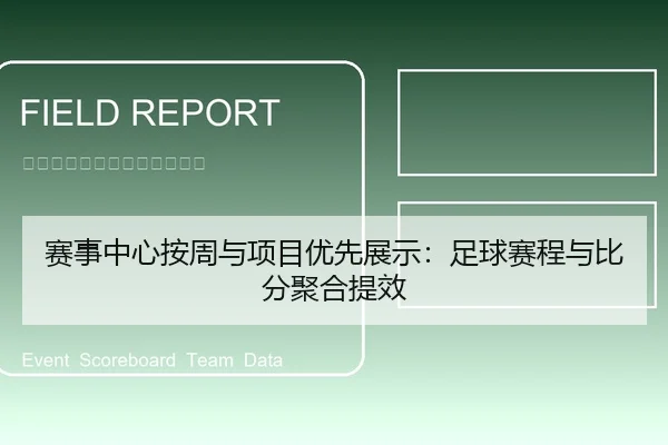 赛事中心按周与项目优先展示：足球赛程与比分聚合提效
