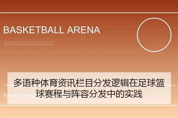 多语种体育资讯栏目分发逻辑在足球篮球赛程与阵容分发中的实践