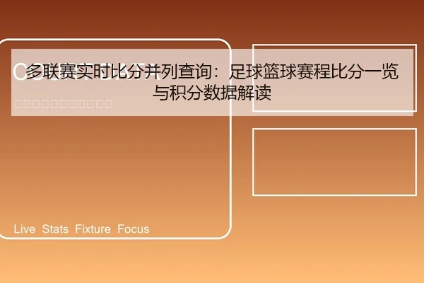 多联赛实时比分并列查询：足球篮球赛程比分一览与积分数据解读
