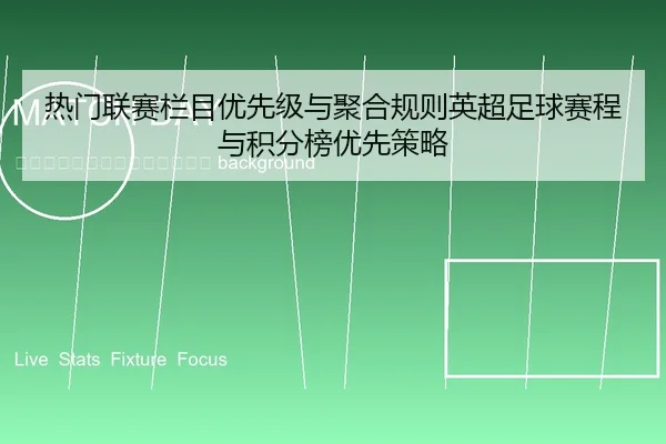 re-men-lian-sai-lan-mu-you-xian-ji-yu-ju-he-gui-ze-ying-chao-zu-qiu-sai-cheng-yu-ji-fen-bang-you-xian-ce-lve-2-448.jpg