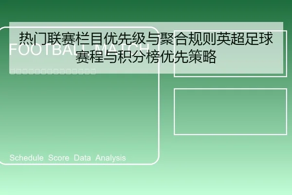 re-men-lian-sai-lan-mu-you-xian-ji-yu-ju-he-gui-ze-ying-chao-zu-qiu-sai-cheng-yu-ji-fen-bang-you-xian-ce-lve-1-563.jpg